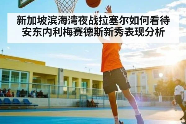 新加坡滨海湾夜战拉塞尔如何看待安东内利梅赛德斯新秀表现分析